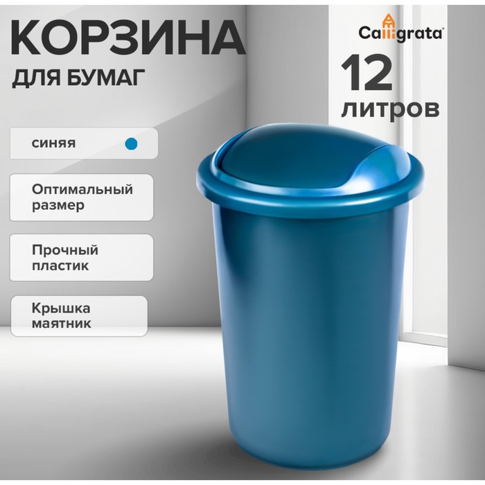 Корзина для бумаг и мусора Calligrata Uni, 12 литров, подвижная крышка, пластик, синяя цена и фото