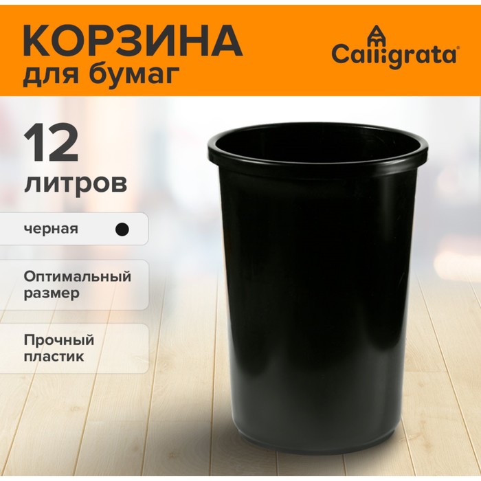 Корзина для бумаг и мусора Calligrata Uni, 12 литров, пластик, чёрная корзина для бумаг и мусора calligrata uni 12 литров подвижная крышка пластик чёрная