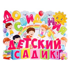 

Плакат "До свидания, детский садик!" весёлые дети, А2