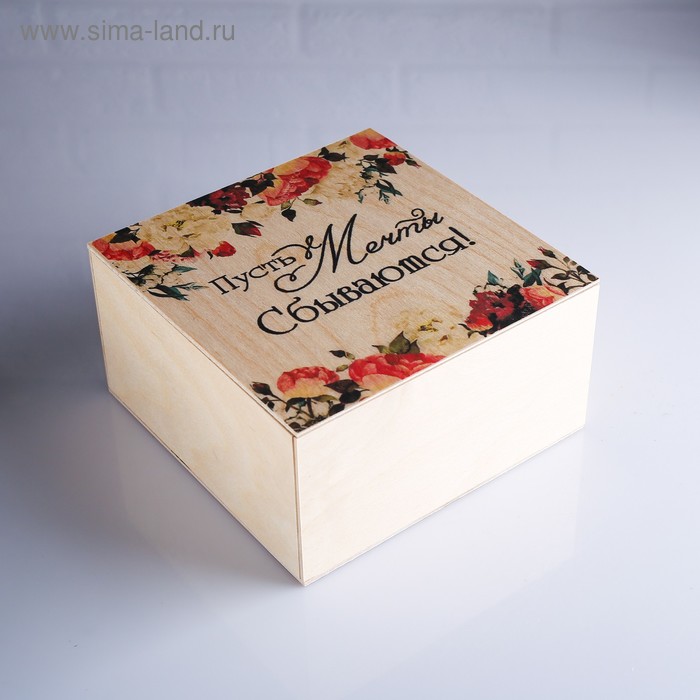 

Коробка подарочная 20×20×10 см деревянная "Мечты сбываются!", с накладной крышкой, с печатью