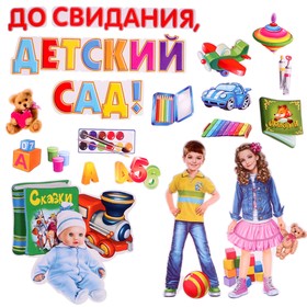 

Набор украшений на скотче "До свидания, детский сад!"