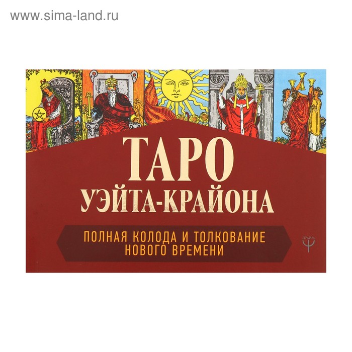 шмидт т таро уэйта крайона 78 карт для предсказания будущего полная колода и толкование нового времени Таро Уэйта-Крайона. Полная колода и толкования Нового времени. Шмидт Т.