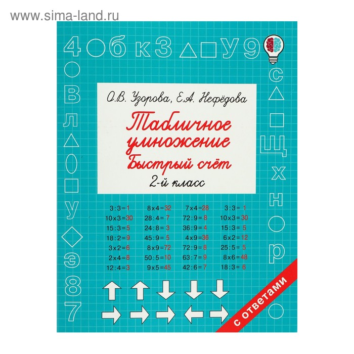 

Быстрое обучение. Табличное умножение. Быстрый счёт. 2 класс. Узорова О.В.