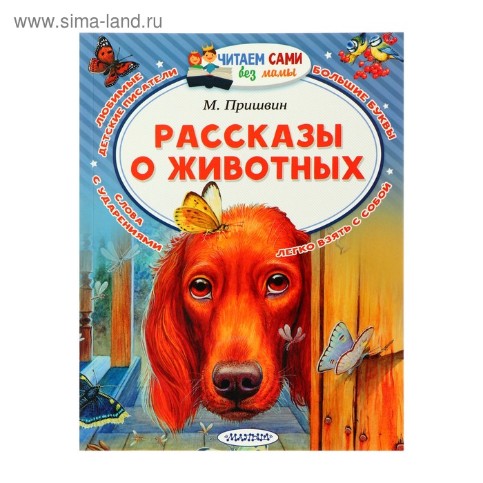 Рассказы о животных. Пришвин М.М. пришвин м рассказы о животных малышам