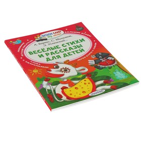 

«Весёлые стихи и рассказы для детей», Михалков С. В., Успенский Э. Н., Барто А. Л.