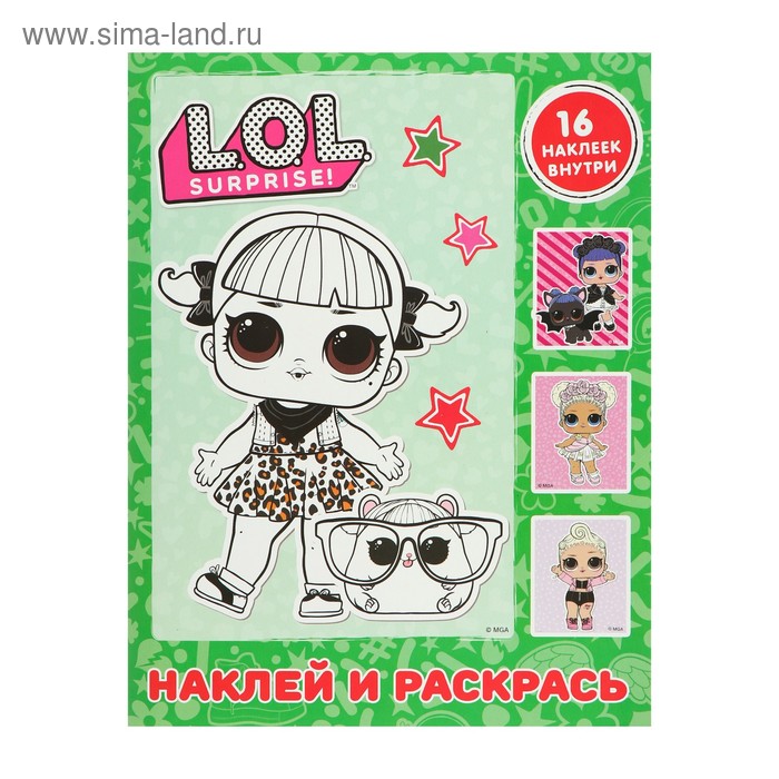 

L.O.L. Surprise. Наклей и раскрась, зелёная, с наклейками