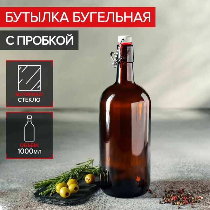 Бутылка бугельная, 1 л, с пробкой, цвет коричневый бутылка 100мл с пробкой einkochwelt 346401