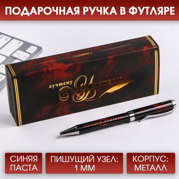 

Ручка в подарочном футляре «Лучшему учителю», металл, синяя паста, 1.0 мм