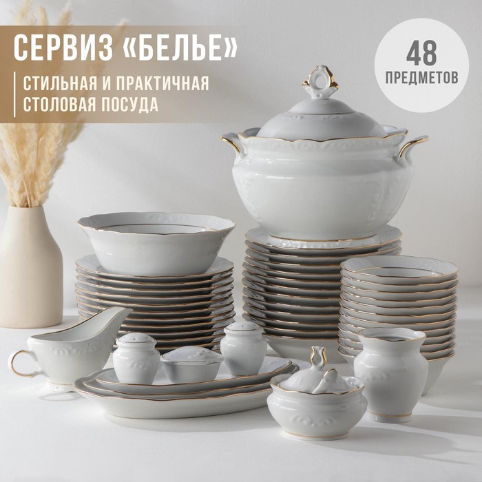 Сервиз столовый фарфоровый «Бельё», 48 предметов