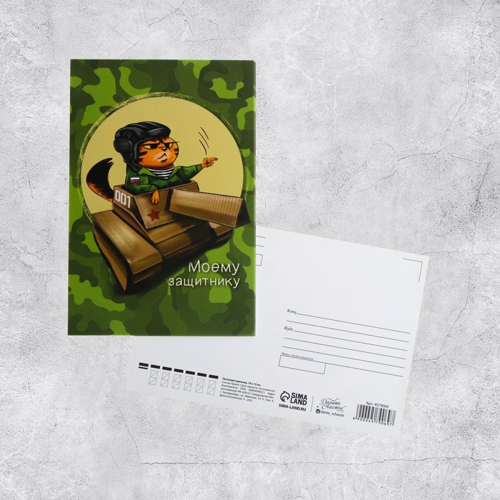 Почтовая карточка «23 февраля» кот на танке, 10 х 15 см открытка мини с 23 февраля кот в танке 7 × 7см