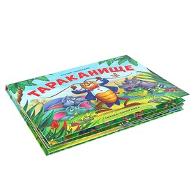 

Сказка-панорамка «Тараканище». Чуковский К. И.
