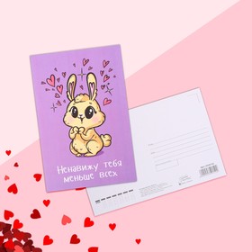 

Почтовая карточка «Ненавижу тебя меньше всех», 10 х 15 см