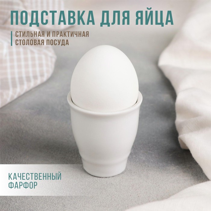 фото Подставка для яйца «бельё», 50 мл, цвет белый добрушский фарфоровый завод