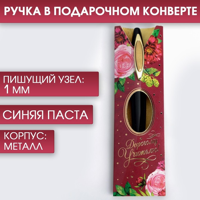 

Ручка подарочная «Дорогому учителю», металл, синяя паста, 1.0 мм