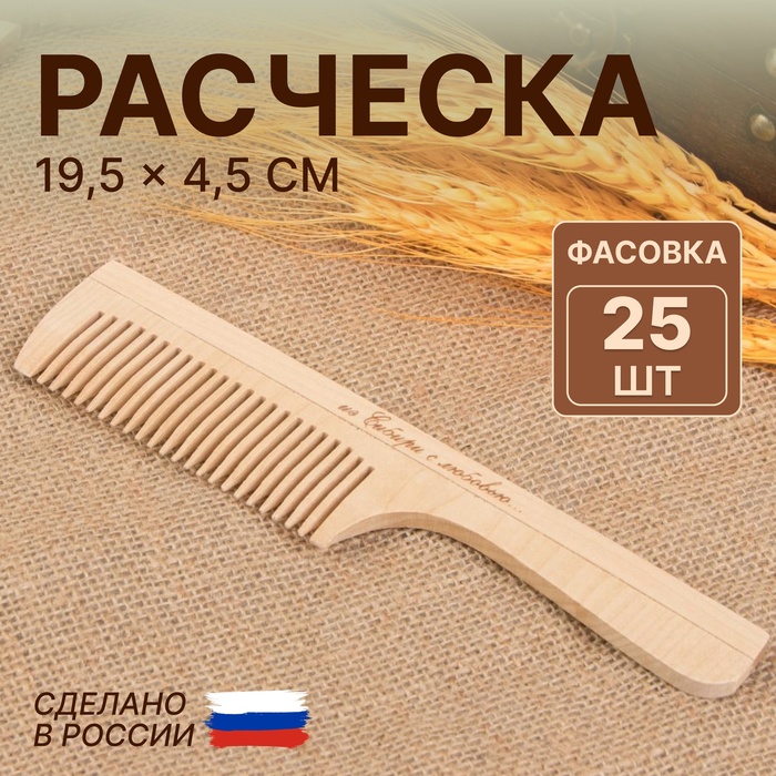 

Расчёска, 19,5 × 4,5 см, фасовка 25 шт, цвет «светлое дерево»