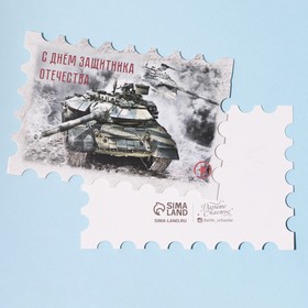 Открытка поздравительная "С Днём защитника Отечества" марка, 9 х 8 см