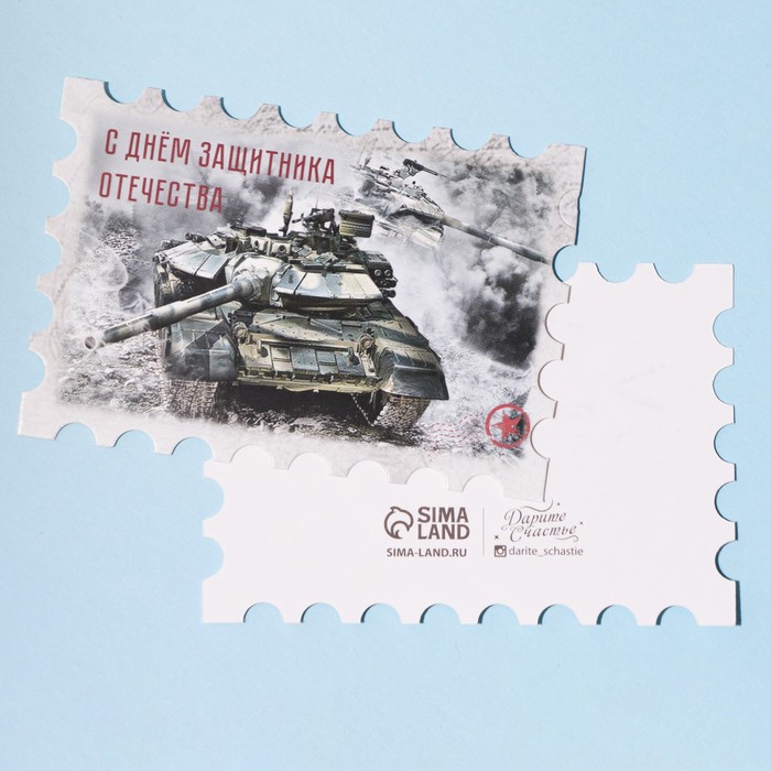 открытка поздравительная 8 марта 8 х 9 см Открытка поздравительная С Днём защитника Отечества марка, 9 х 8 см