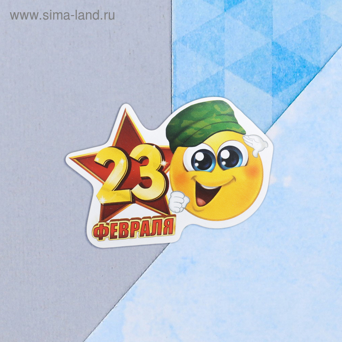 

Открытка поздравительная "С 23 Февраля!" смайл, 9 х 8 см