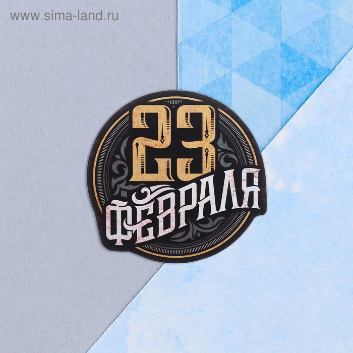

Открытка поздравительная "С 23 Февраля!" шрифты и дерево, 9 х 8 см