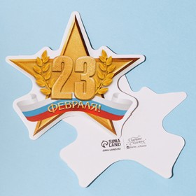 Открытка поздравительная 'С 23 Февраля!' золотая звезда и триколор, 9 х 8 см Ош