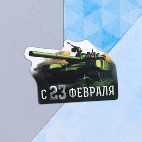 

Открытка поздравительная "С 23 Февраля!" танк, 9 х 8 см