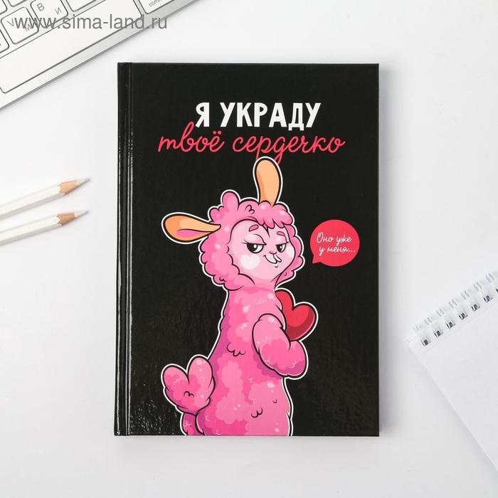 

Ежедневник "Я украду твоё сердечко", А5, 160 листов