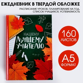 Ежедневник учителя "Нашему лучшему учителю" А5 7БЦ 160 л