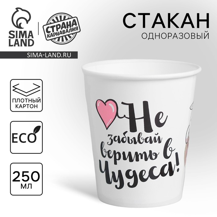 Стакан одноразовый бумажный для кофе Единорог, 250 мл стакан бумажный для кофе трендовый 250 мл