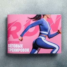 

Дневник тренировок "Run", 48 листов, 15,3х12,4 см