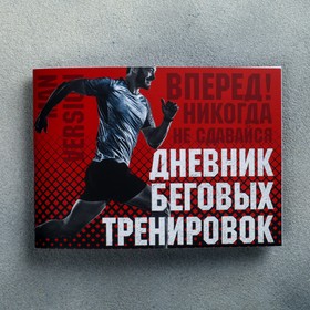 

Дневник беговых тренировок "Никогда не сдавайся", 48 листов, 15,3х12,4 см
