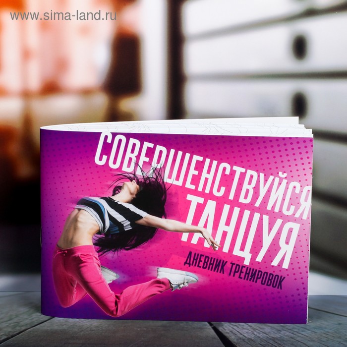 Дневник тренировок Совершенствуйся, 48 листов, 15,3х12,4 см