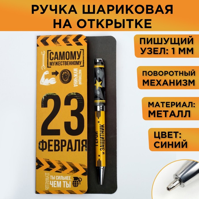 

Подарочная ручка «Самому мужественному», металл