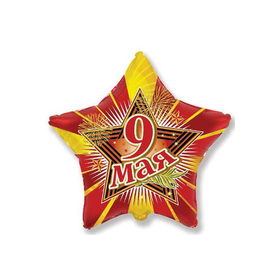 

Шар фольгированный 18" «Звезда 9 Мая»
