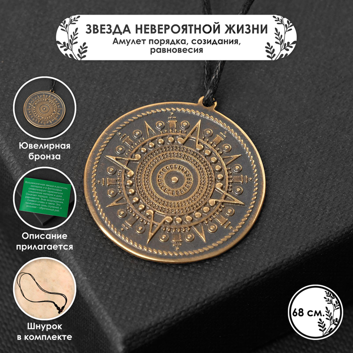 

Амулет «Звезда Невероятной жизни» (порядок, созидание, равновесие), 68 см