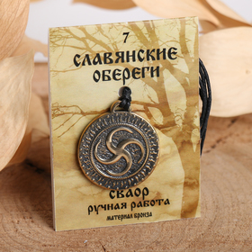 

Славянский оберег из ювелирной бронзы "Сваор"