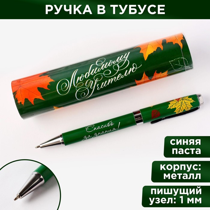 Ручка подарочная «Любимому учителю», металл, синяя паста, 1.0 мм ручка подарочная удачи в любых начинаниях металл 1 0 мм синяя паста