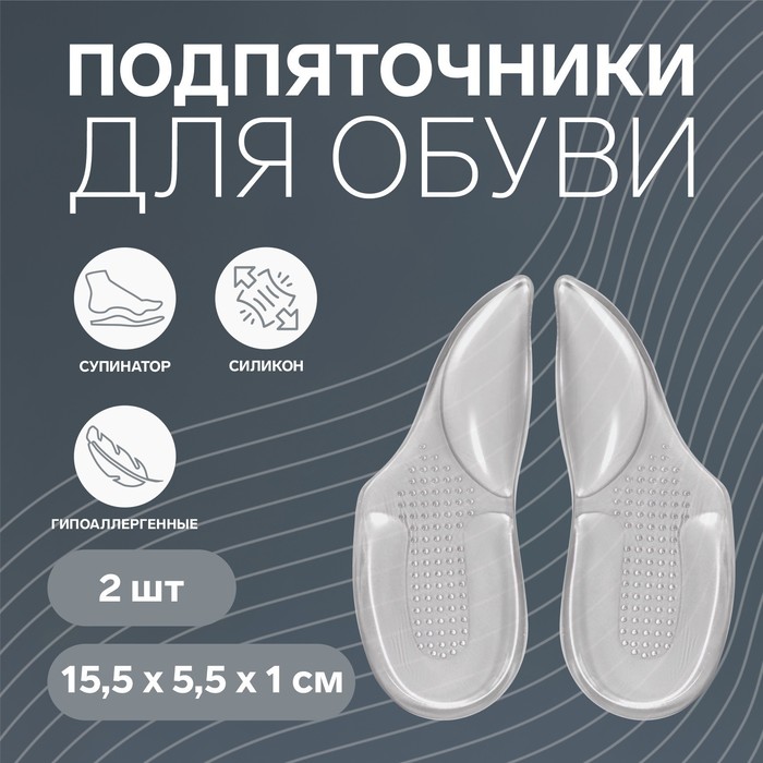 

Подпяточники для обуви, с супинатором, на клеевой основе, силиконовые, 15,5 × 5,5 см, пара, цвет прозрачный