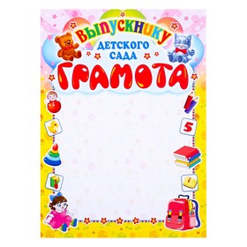 

Грамота "Выпускнику детского сада" игрушки