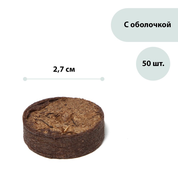 

Таблетки торфяные, d = 2.7 см, в оболочке, набор 50 шт.