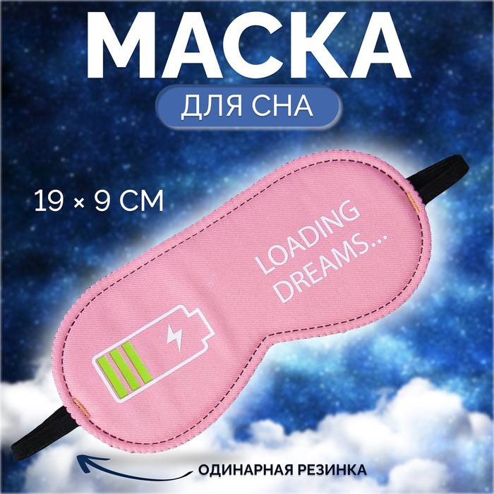 Маска для сна «Зарядка» 19 × 9 см, резинка одинарная, цвет МИКС