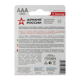 

Батарейка алкалиновая "АРМИЯ РОССИИ", AAA, LR03-2BL, 1.5В, блистер, 2 шт.