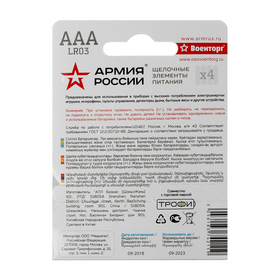 

Батарейка алкалиновая "АРМИЯ РОССИИ", AAA, LR03-4BL, 1.5В, блистер, 4 шт.