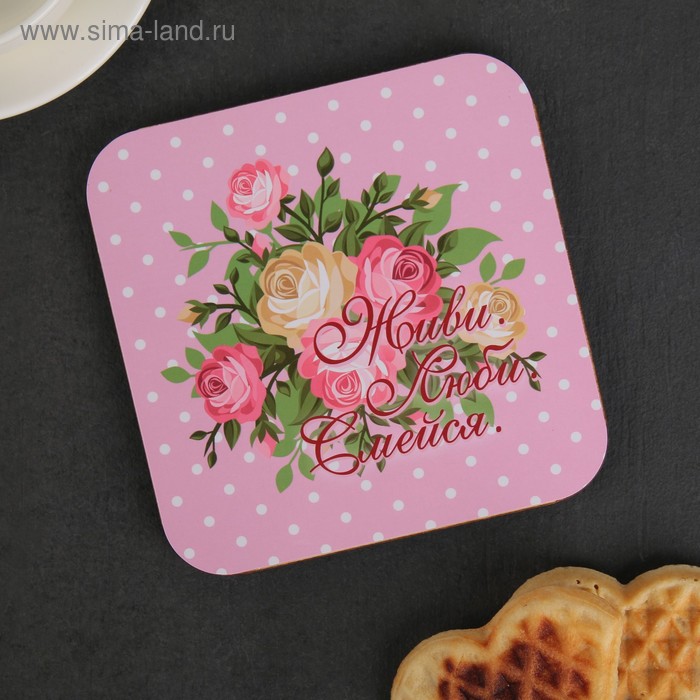 

Подставка под горячее 14×14 см "Живи, люби, смейся"