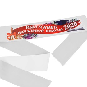 

Лента с цветным нанесением «Выпускник начальной школы 2020», 160 х 10 см