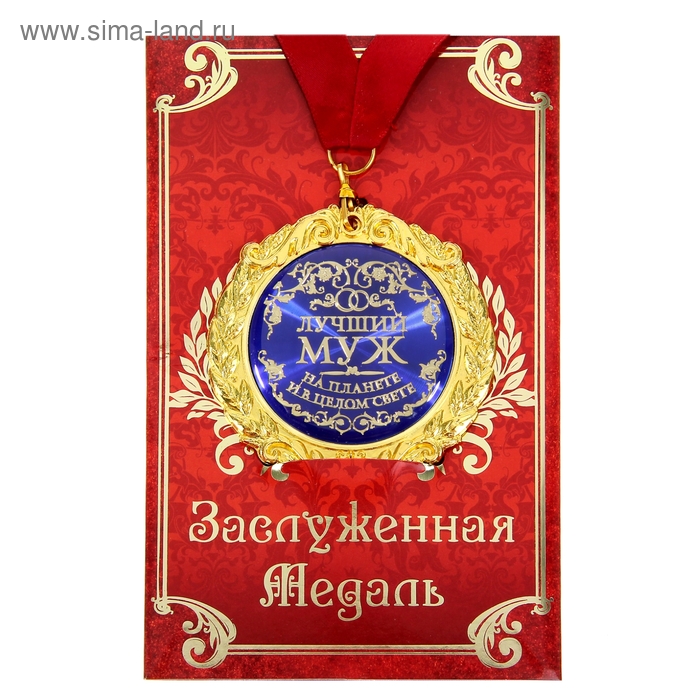 Медаль на открытке Лучший муж, диам .7 см медаль царская лучший папа диам 5 см