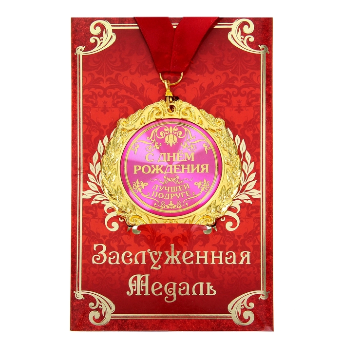 Медаль на открытке "С Днем рождения лучшей подруге"