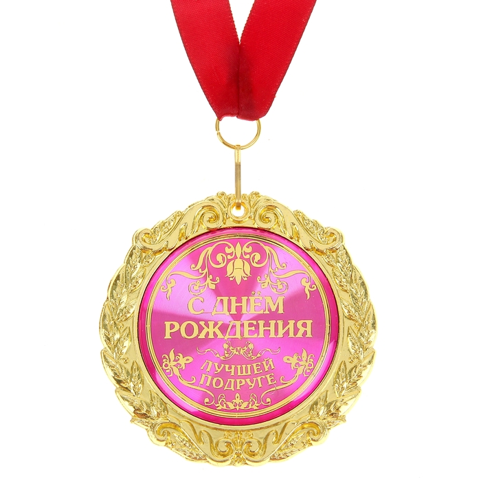 Медаль на открытке "С Днем рождения лучшей подруге"