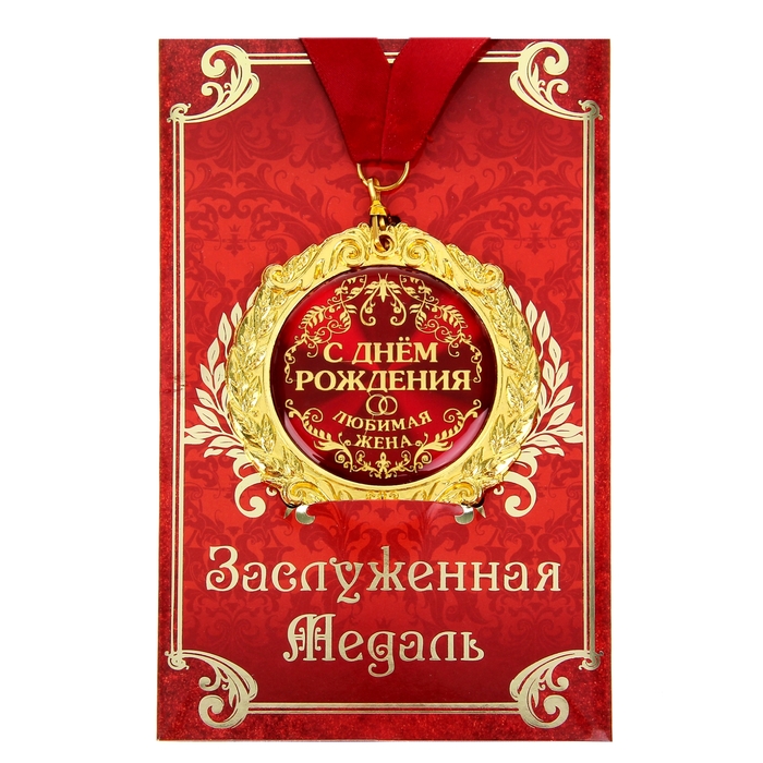 Медаль на открытке "С Днем рождения, любимая жена"