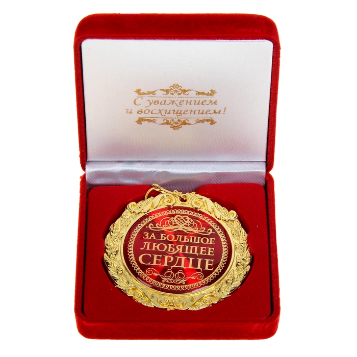Медаль в бархатной коробке "За большое любящее сердце"