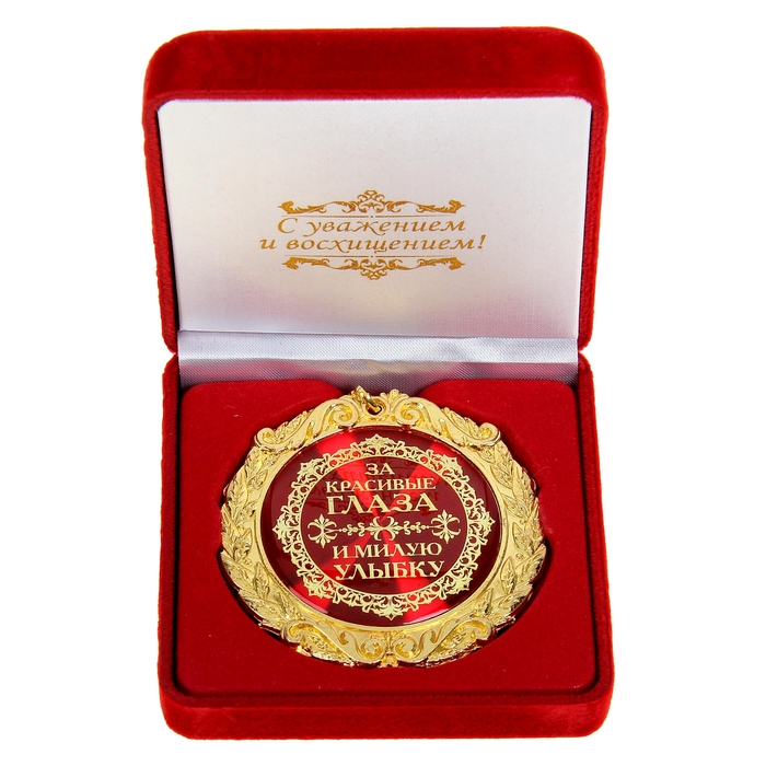Медаль в бархатной коробке "За красивые глаза и милую улыбку"